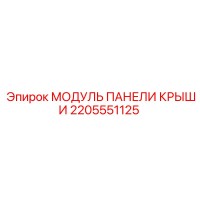 2205551125 МОДУЛЬ ПАНЕЛИ КРЫШИ Epiroc