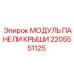 Усовершенствованный модуль панели крыши для буровой техники Epiroc артикул 2205551125