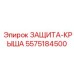 5575184500 ЗАЩИТА-КРЫША Epiroc