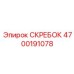 4700191078 СКРЕБОК Эпирок