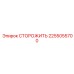 2255055700 СТОРОЖИТЬ Epiroc