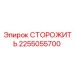 2255055700 СТОРОЖИТЬ Epiroc