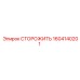 1604140201 СТОРОЖИТЬ Epiroc