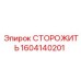 1604140201 СТОРОЖИТЬ Epiroc