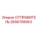 2656768963 ОТПРАВИТЕЛЬ Epiroc
