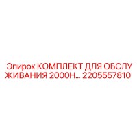 2205557810 КОМПЛЕКТ ДЛЯ ОБСЛУЖИВАНИЯ 2000H Epiroc