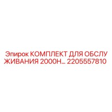 2205557810 КОМПЛЕКТ ДЛЯ ОБСЛУЖИВАНИЯ 2000H Epiroc