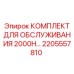 2205557810 КОМПЛЕКТ ДЛЯ ОБСЛУЖИВАНИЯ 2000H Epiroc