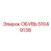 51049138 ОБУВЬ Epiroc