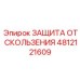 4812121609 ЗАЩИТА ОТ СКОЛЬЖЕНИЯ - Epiroc