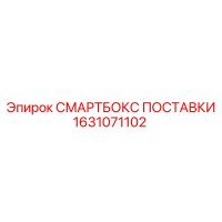1631071102 СМАРТБОКС ПОСТАВКИ Epiroc
