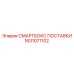 1631071102 СМАРТБОКС ПОСТАВКИ Epiroc