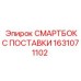 1631071102 СМАРТБОКС ПОСТАВКИ Epiroc
