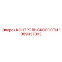 1089937003 КОНТРОЛЬ СКОРОСТИ Epiroc