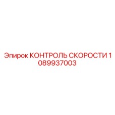 1089937003 КОНТРОЛЬ СКОРОСТИ Epiroc