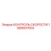1089937003 КОНТРОЛЬ СКОРОСТИ Epiroc