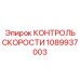 1089937003 КОНТРОЛЬ СКОРОСТИ Epiroc