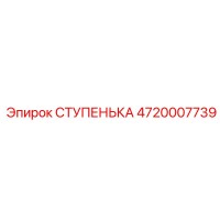 4720007739 СТУПЕНЬКА Epiroc