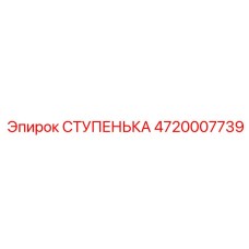 4720007739 СТУПЕНЬКА Epiroc