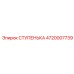 4720007739 СТУПЕНЬКА Epiroc