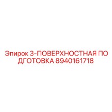8940161718 3-ПОВЕРХНОСТНАЯ ПОДГОТОВКА Epiroc
