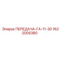 1622005380 ПЕРЕДАЧА-ГА-11-30 Epiroc