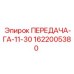 1622005380 ПЕРЕДАЧА-ГА-11-30 Epiroc