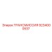 9234000537 ТРАНСМИССИЯ Epiroc