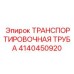 4140450920 ТРАНСПОРТИРОВОЧНАЯ ТРУБА Epiroc