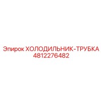 4812276482 ХОЛОДИЛЬНИК-ТРУБКА Epiroc