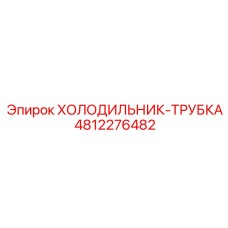 4812276482 ХОЛОДИЛЬНИК-ТРУБКА Epiroc