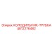 4812276482 ХОЛОДИЛЬНИК-ТРУБКА Epiroc