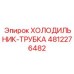4812276482 ХОЛОДИЛЬНИК-ТРУБКА Epiroc
