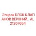 Оригинальный гидравлический блок клапанов Epiroc AL21207654