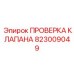 Профессиональный тестер клапанов артикул 823009049 Epiroc