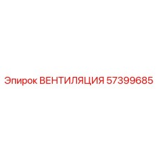 Усовершенствованная вентиляционная система Epiroc 57399685