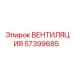 Усовершенствованная вентиляционная система Epiroc 57399685