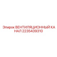 2235439310 ВЕНТИЛЯЦИОННЫЙ КАНАЛ Epiroc