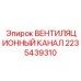 2235439310 ВЕНТИЛЯЦИОННЫЙ КАНАЛ Epiroc