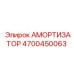 4700450063 АМОРТИЗАТОР Epiroc