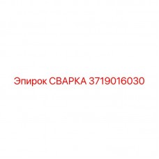 3719016030 СВАРКА Эпирок