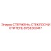 Усовершенствованный стержень стеклоочистителя 9753203417 Epiroc