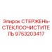 Усовершенствованный стержень стеклоочистителя 9753203417 Epiroc