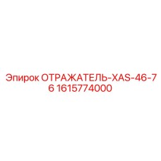 1615774000 ОТРАЖАТЕЛЬ-XAS-46-76 Epiroc