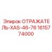 Инновационный отражатель Epiroc артикул 1615774000 XAS-46-76