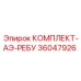 Изображение комплекта АЭ-РЕБУ Epiroc 36047926