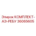 Изображение комплекта АЭ-РЕБУ Epiroc 36065605