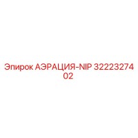 3222327402 АЭРАЦИЯ-NIP Epiroc