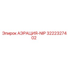 3222327402 АЭРАЦИЯ-NIP Epiroc