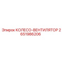 2651986206 КОЛЕСО-ВЕНТИЛЯТОР Epiroc